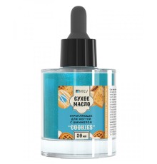 Сухое укрепляющее масло для ногтей с шиммером "COOKIES". 50 мл Milv