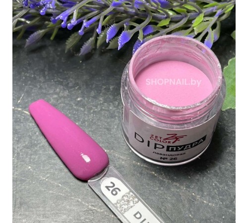 ZET COLOR Dip пудра 26 ЛАВАНДОВАЯ 6г