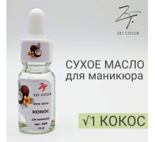 ZET COLOR Сухое масло для кутикул КОКОС 10мл
