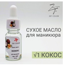ZET COLOR Сухое масло для кутикул КОКОС 10мл