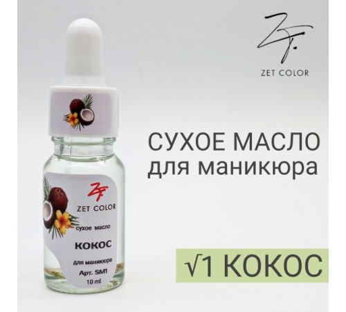 ZET COLOR Сухое масло для кутикул КОКОС 10мл