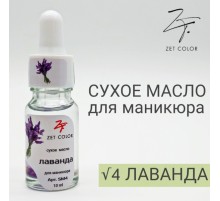 ZET COLOR Сухое масло для кутикул ЛАВАНДА 10мл