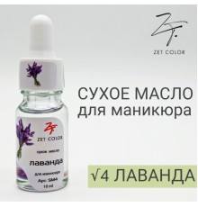 ZET COLOR Сухое масло для кутикул ЛАВАНДА 10мл