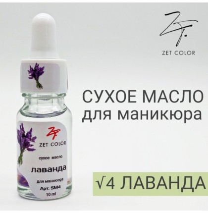 ZET COLOR Сухое масло для кутикул ЛАВАНДА 10мл