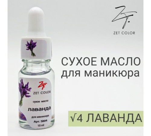 ZET COLOR Сухое масло для кутикул ЛАВАНДА 10мл