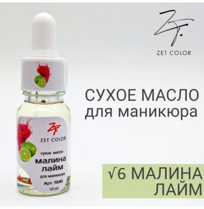 ZET COLOR Сухое масло для кутикул МАЛИНА ЛАЙМ10мл