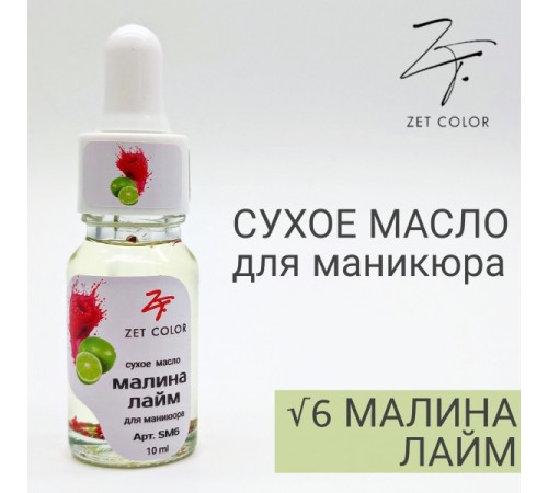 ZET COLOR Сухое масло для кутикул МАЛИНА ЛАЙМ10мл