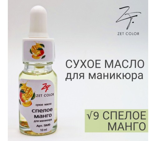 ZET COLOR Сухое масло для кутикул МАНГО 10мл