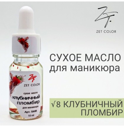 ZET COLOR Сухое масло для кутикул КЛУБНИЧНЫЙ ПЛОМБИР 10мл