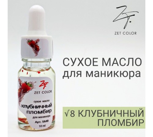 ZET COLOR Сухое масло для кутикул КЛУБНИЧНЫЙ ПЛОМБИР 10мл