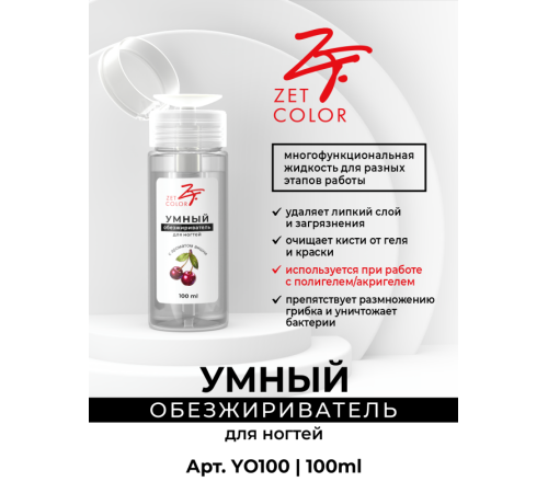 Умный обезжириватель для ногтей 180мл ZET COLOR