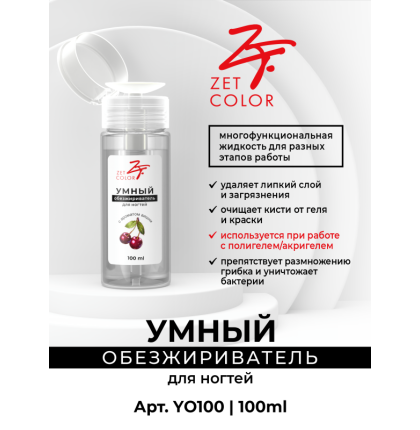 Умный обезжириватель для ногтей 100мл ZET COLOR