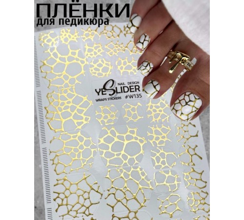 YESlider пленка для педикюра W135