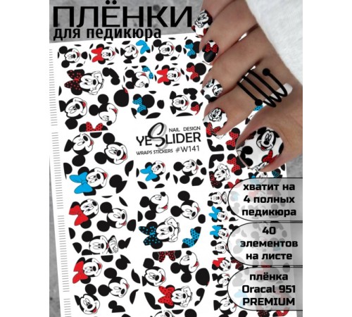 YESlider пленка для педикюра W141