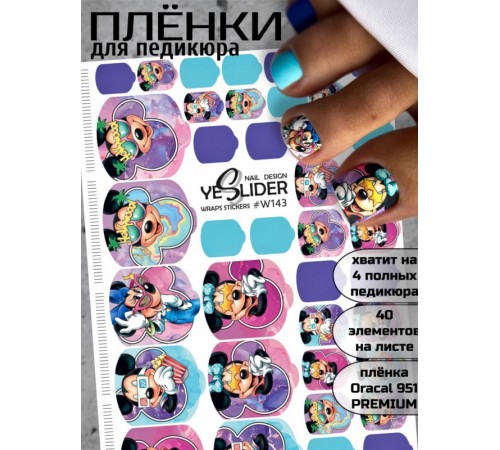 YESlider пленка для педикюра W143