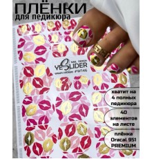 YESlider пленка для педикюра W146