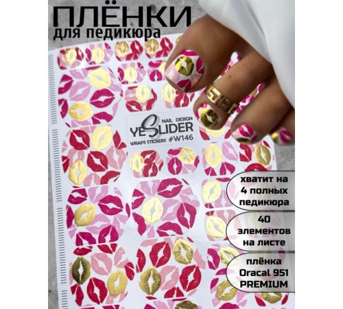 YESlider пленка для педикюра W146