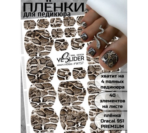 YESlider пленка для педикюра W157