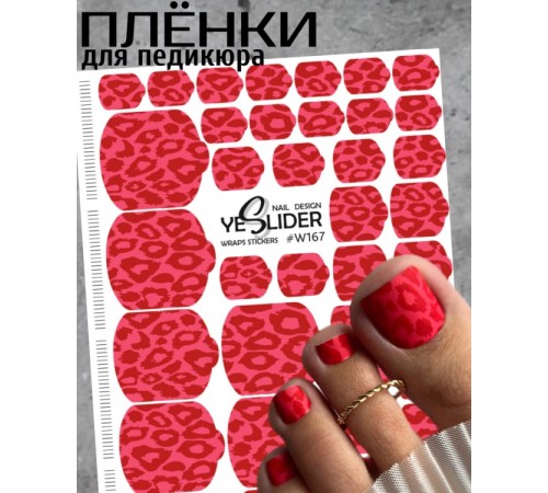 YESlider пленка для педикюра W167