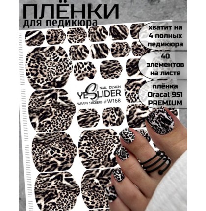 YESlider пленка для педикюра W168