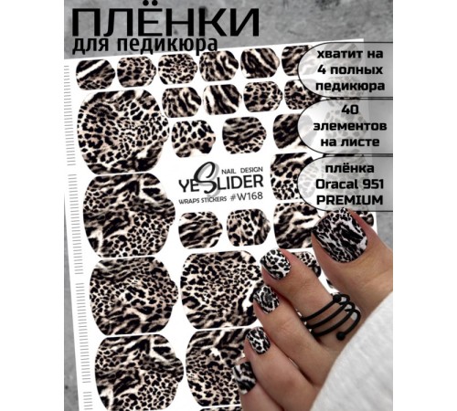 YESlider пленка для педикюра W168