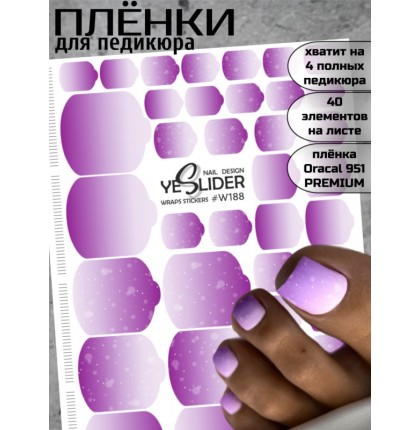YESlider пленка для педикюра W188
