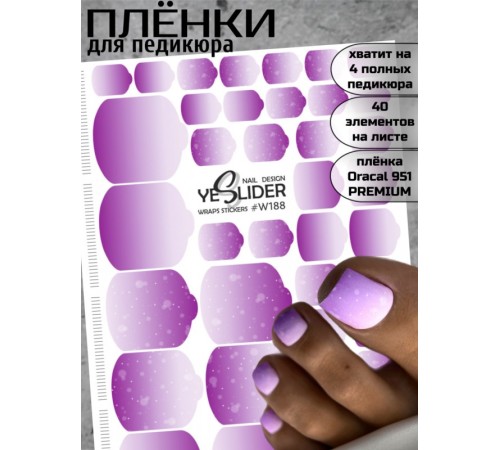 YESlider пленка для педикюра W188