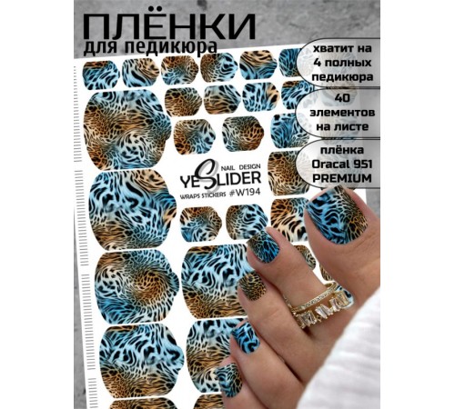 YESlider пленка для педикюра W194