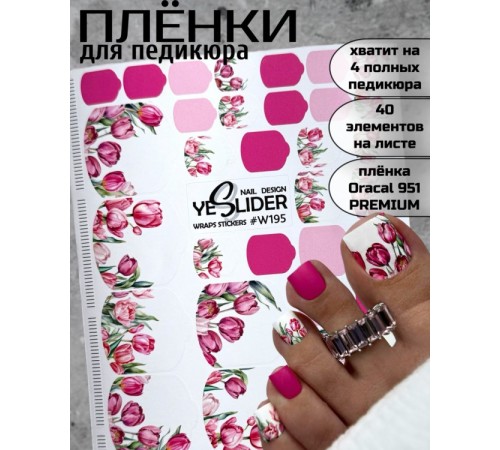 YESlider пленка для педикюра W195