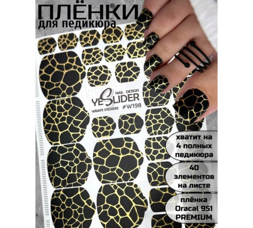 YESlider пленка для педикюра W198