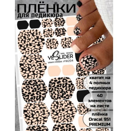 YESlider пленка для педикюра W204