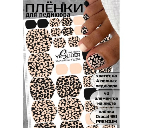YESlider пленка для педикюра W204