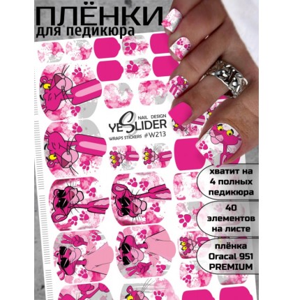 YESlider пленка для педикюра W213