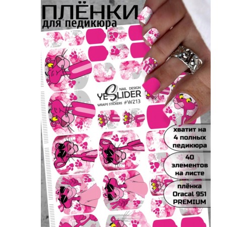 YESlider пленка для педикюра W213