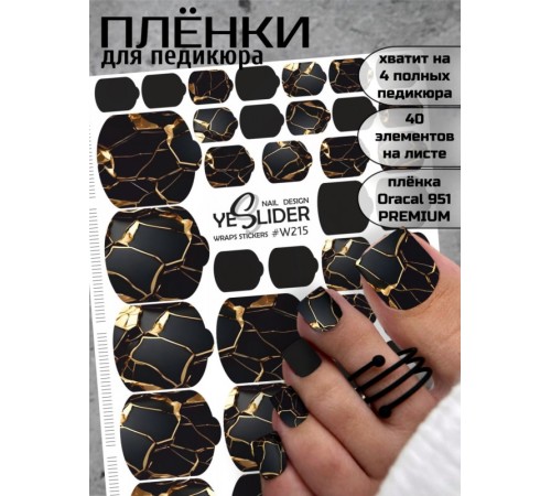 YESlider пленка для педикюра W215