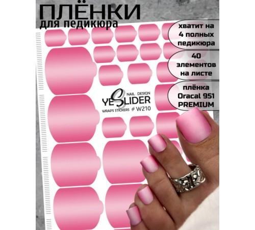 YESlider пленка для педикюра W220