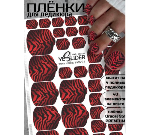 YESlider пленка для педикюра W224