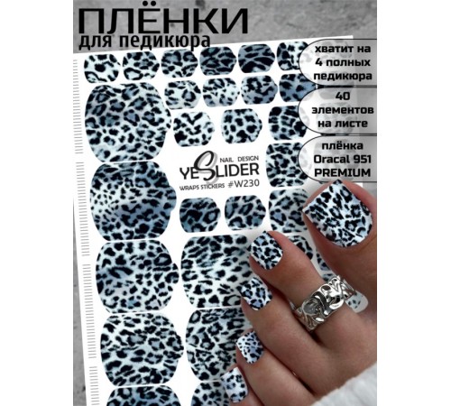 YESlider пленка для педикюра W230
