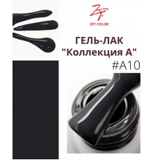 ZET COLOR Гель-лак А10