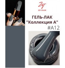 ZET COLOR Гель-лак А12