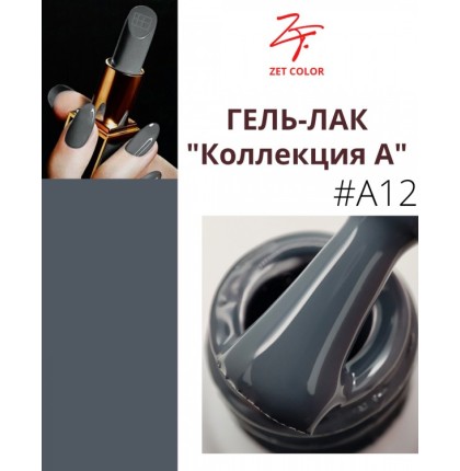 ZET COLOR Гель-лак А12