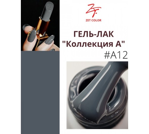 ZET COLOR Гель-лак А12