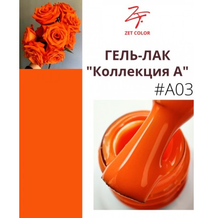 ZET COLOR Гель-лак А3