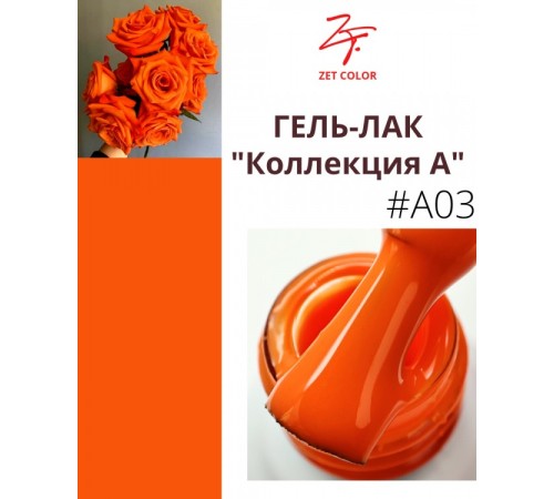 ZET COLOR Гель-лак А3
