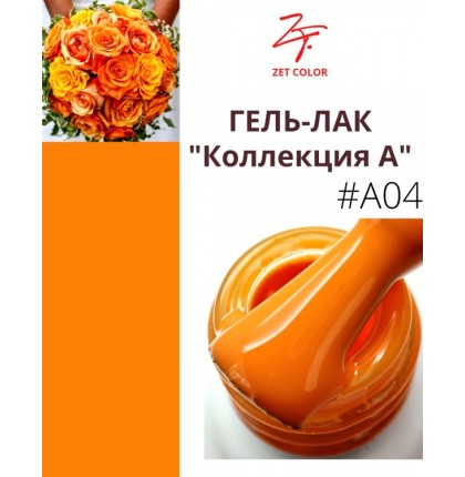 ZET COLOR Гель-лак А4