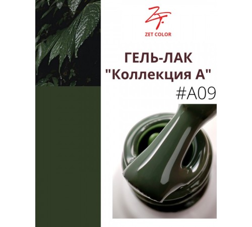ZET COLOR Гель-лак А9