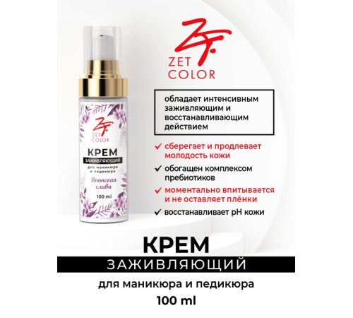 Крем заживляющий Японская слива 100ml ZET COLOR