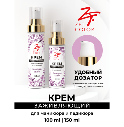 Крем заживляющий Японская слива 100ml ZET COLOR