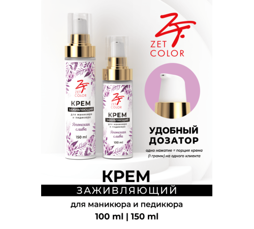Крем заживляющий Японская слива 100ml ZET COLOR