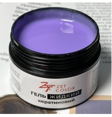 Гель КЕРАТИНОВЫЙ жидкий НЕЖНО-ФИОЛЕТОВЫЙ 03 ZET COLOR 50мл